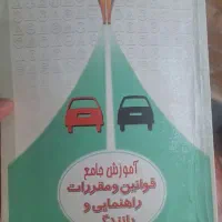 کتاب آیین نامه راهنمایی رانندگی