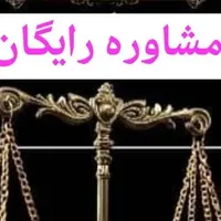 وکیل پایه یک دادگستری (ملکی و طلاق و حقوقی )