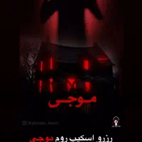 رزرو اتاق فرار موجی و محکوم و سینما ترس مشهد