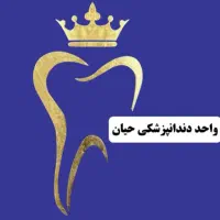 ایمپلنت اقساطی،دندان عقل،جراحی لثه،دندان نهفته