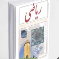 آموزش ریاضی پایه سوم ابتدایی تا دوازدهم