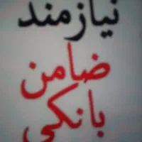 خواهان ضامن کارمند