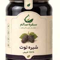 شیره توت طبیعی و سالم