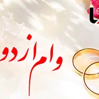 نیازمند وام ازدواج