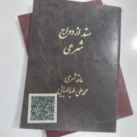 صیغه نامه مهر برجسته/ دفتر ازدواج / عقددائم و موقت