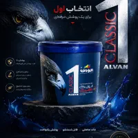 رنگ پلاستیک الوان ۱ کلاسیک ، انتخاب حرفه ای