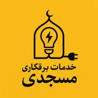 برقکار‌ برق کار اتصال عیب یابی فوری لوسترتلفن|خدمات پیشه و مهارت|تبریز, |دیوار