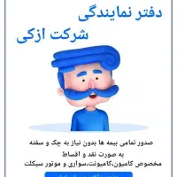 بیمه ثالث سواری  کامیون  وانت با اقساط11ماهه