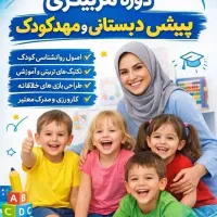 آموزش ضمن خدمت مربیگری مهدکودک پیش دبستانی کاروزی