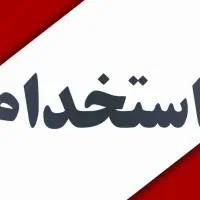 استخدام منشی برای دفتر کارگاه تولیدی