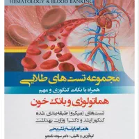 کتاب گلدن تست هماتولوژی / اخرین ویرایش