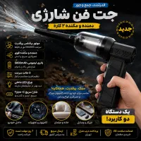جت فن و جارو شارژی دمنده و مکنده (پرداخت درب منزل)