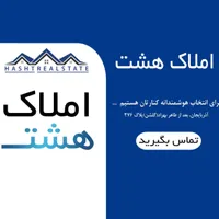68 متر* 2خواب* تک واحد* آذربایجان گلشن* مسکن هـشـت