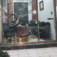 با مدیریت خانم معین .فروش مغازه