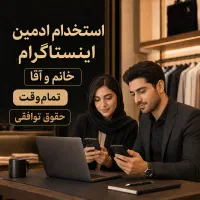 استخدام ادمین حضوری اینستاگرام در فروشگاه پوشاک