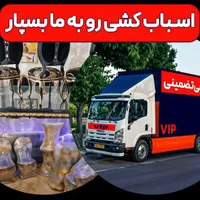 باربری حمل بار اثیثه منزل کارگر خالی اسباب کشی|خدمات حمل و نقل|تهران, پونک|دیوار