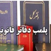 پلمپ دفاتر (حقیقی، حقوقی)