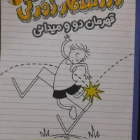 کتاب داستان ورزشکار زورکی