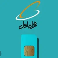 فروش سیمکارت دایمی همراه اول کد1