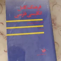 کتاب فرهنگ کامل انگلیسی فارسی ۵ جلد