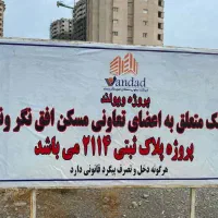 امتیاز ۲۱۱۴|پیش‌فروش املاک|تهران, گلستان (شهرک راه آهن)|دیوار