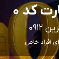 سیم کارت کد0