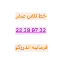 فروش خط ثابت تلفن / اندرزگو