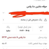 حواله دنا پلاس دستی