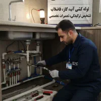 اجرای تخصصی و تعمیرات لوله کشی ساختمان
