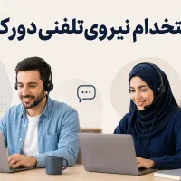 استخدام نیروی دورکار تلفنی در کل کشور