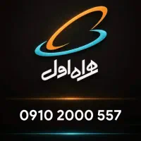 سیمکارت ۰۹۱۰ رند، کد پایین