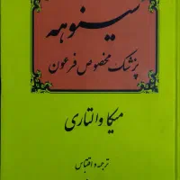 کتاب سینوهه (بدون سانسور) و برادران کارامازوف
