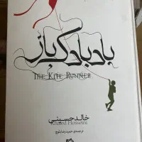 رمان بادبادک باز و کوری