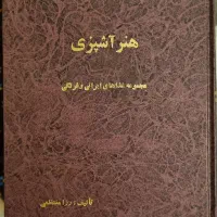 کتاب هنر آشپزی رزا منتظمی