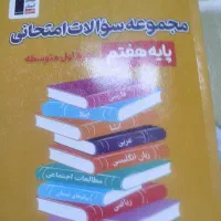 پایه هفتم  مجموعه سوالات امتحانی