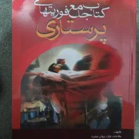 کتاب جامع فوریت های پرستاری