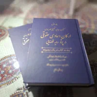 کتاب حقوقی ارکان دعاوی حقوقی
