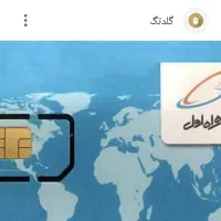 سیم کارت دائمی 0911276627...