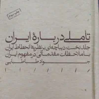 کتاب تاملی درباره‌ی ایران