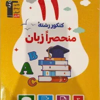 کتاب کنکور زبان  قلمچی