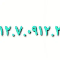 فروش خط ۹۱۲ کد ۷