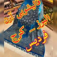 قالیشویی در فردیس و اصراف..متری ۵۵.۰۰۰ تومان