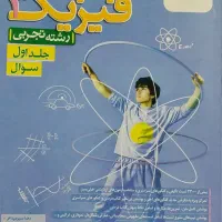 پک کامل  سوالات فیزیک دوازدهم رشته ی تجربی