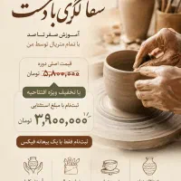 جشنواره تخفیف آموزش سفالگری با دست