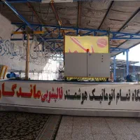 قالیشویی ماندگار در پردیسان (ابکشی شرعی