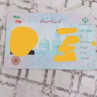 کارت ملی گم شده
