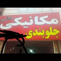 مکانیکی جلوبندی تمیرگیربکس علی