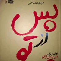 رمان پس از تو