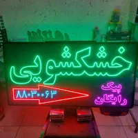 تابلوی ال ای دی ثابت یا چشمک زن / طرح خشکشویی