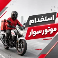 استخدام نامه رسان